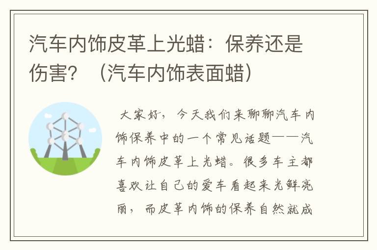 汽车内饰皮革上光蜡：保养还是伤害？（汽车内饰表面蜡）