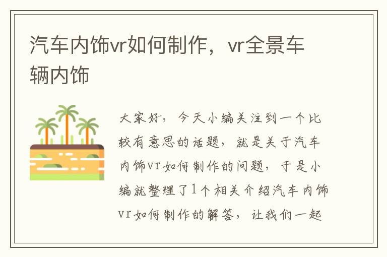 汽车内饰vr如何制作，vr全景车辆内饰