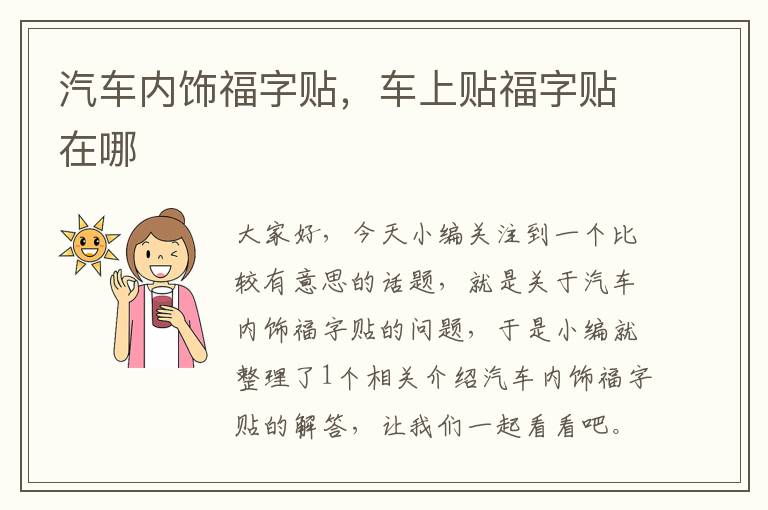 汽车内饰福字贴，车上贴福字贴在哪