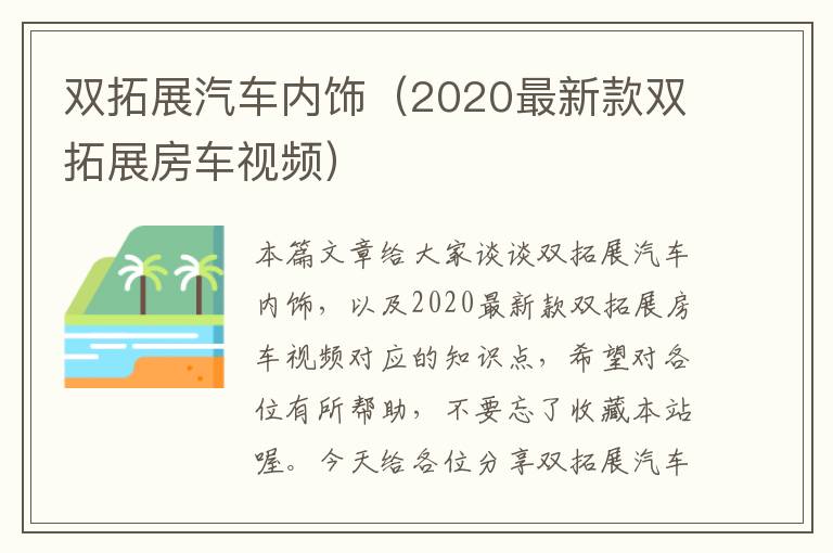 双拓展汽车内饰（2020最新款双拓展房车视频）