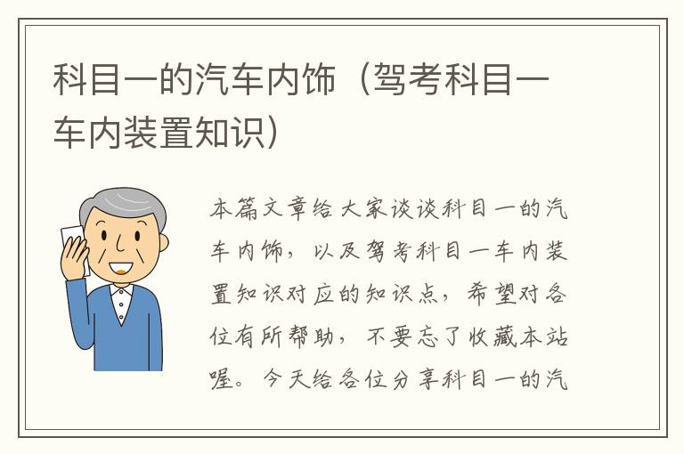 科目一的汽车内饰（驾考科目一车内装置知识）