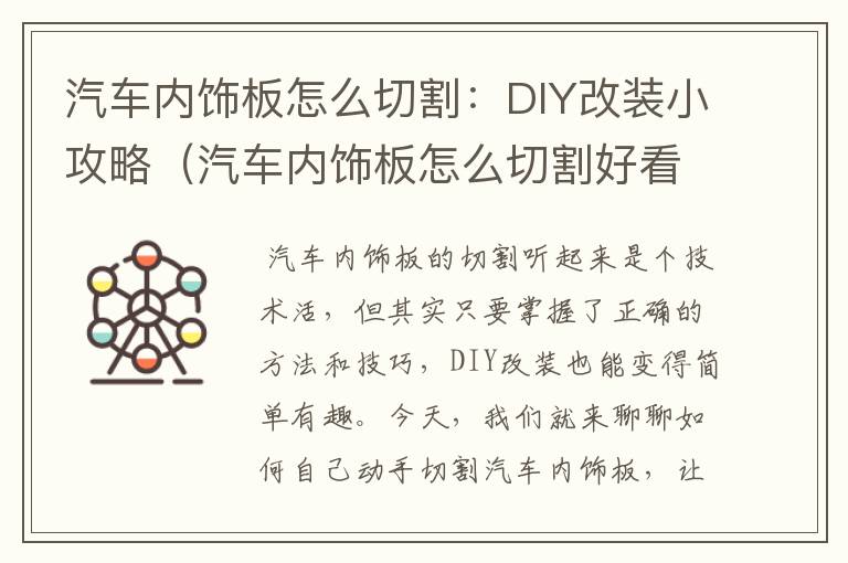 汽车内饰板怎么切割：DIY改装小攻略（汽车内饰板怎么切割好看）