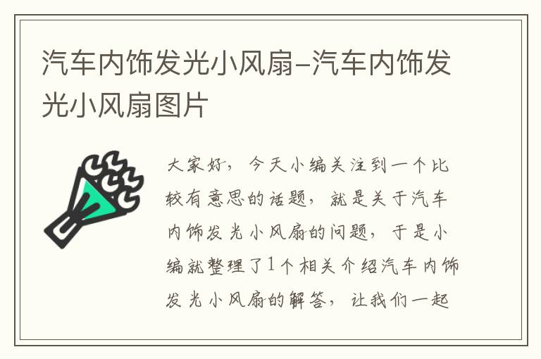 汽车内饰发光小风扇-汽车内饰发光小风扇图片