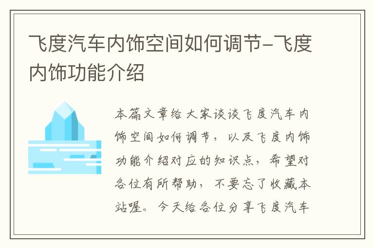 飞度汽车内饰空间如何调节-飞度内饰功能介绍