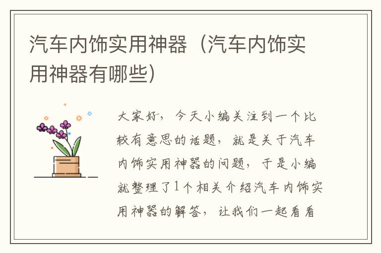 汽车内饰实用神器（汽车内饰实用神器有哪些）