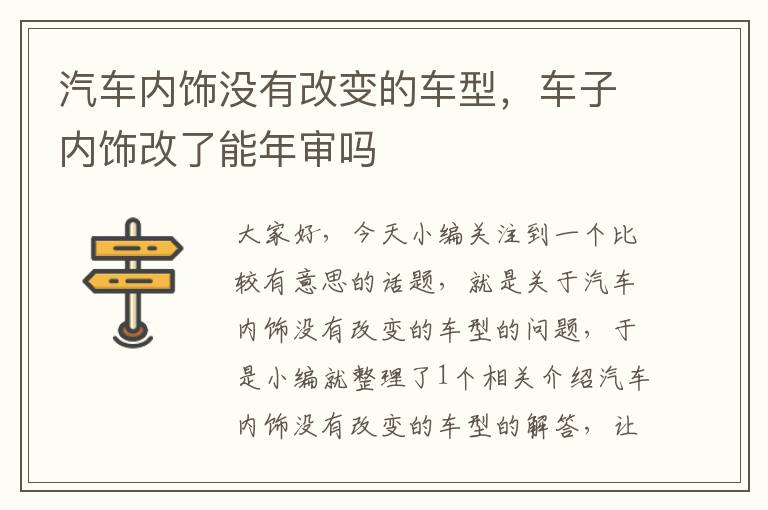 汽车内饰没有改变的车型，车子内饰改了能年审吗