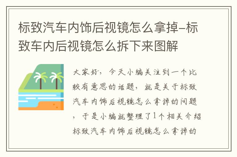 标致汽车内饰后视镜怎么拿掉-标致车内后视镜怎么拆下来图解