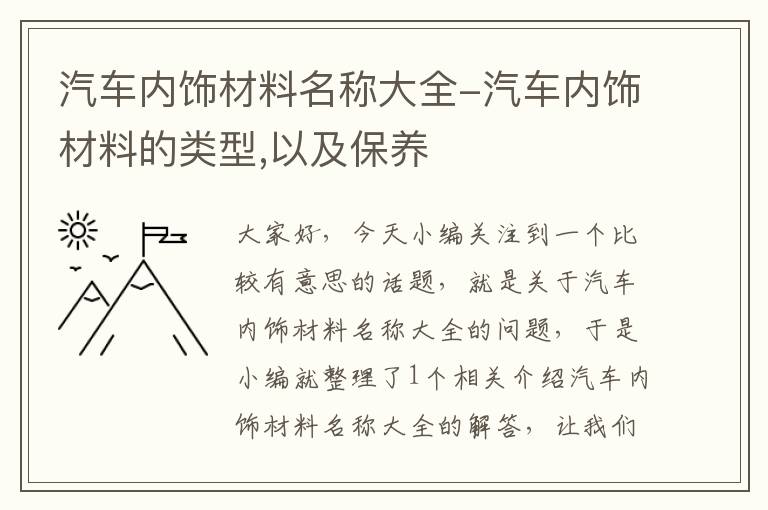 汽车内饰材料名称大全-汽车内饰材料的类型,以及保养