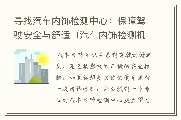 寻找汽车内饰检测中心：保障驾驶安全与舒适（汽车内饰检测机构）