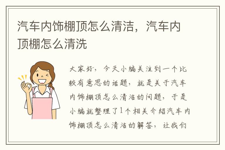 汽车内饰棚顶怎么清洁，汽车内顶棚怎么清洗