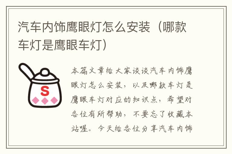 汽车内饰鹰眼灯怎么安装（哪款车灯是鹰眼车灯）