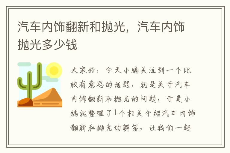 汽车内饰翻新和抛光，汽车内饰抛光多少钱