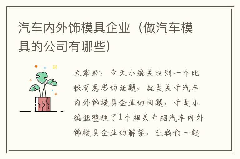 汽车内外饰模具企业（做汽车模具的公司有哪些）