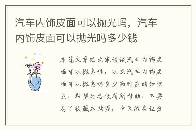 汽车内饰皮面可以抛光吗，汽车内饰皮面可以抛光吗多少钱