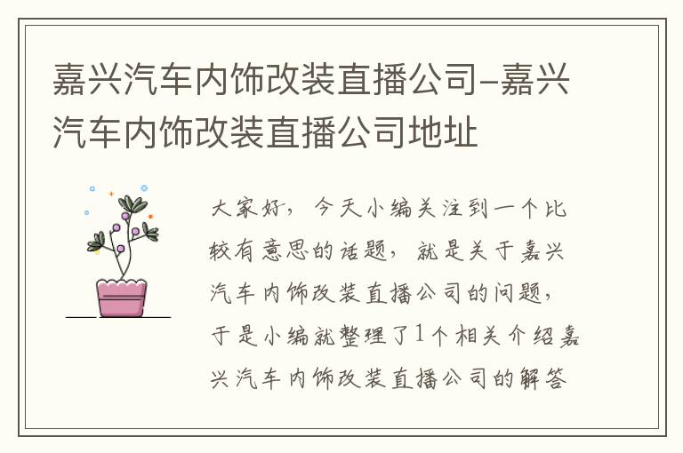 嘉兴汽车内饰改装直播公司-嘉兴汽车内饰改装直播公司地址