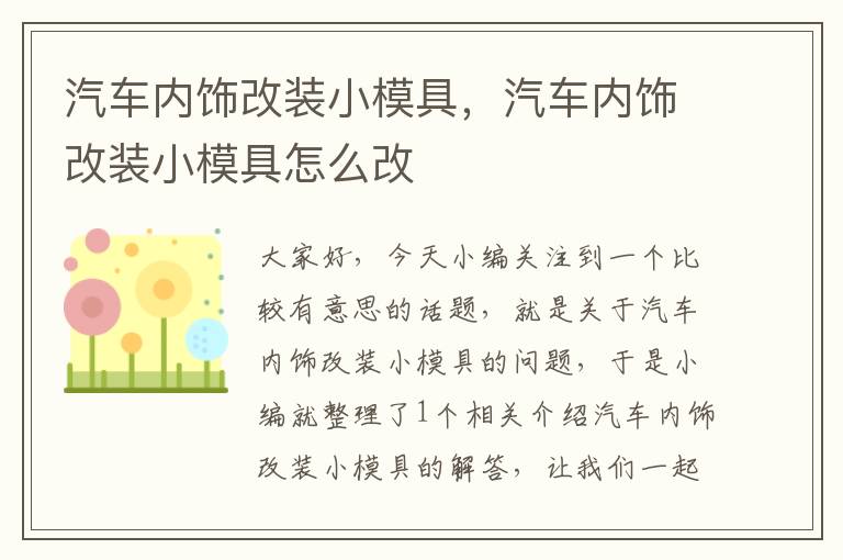 汽车内饰改装小模具，汽车内饰改装小模具怎么改