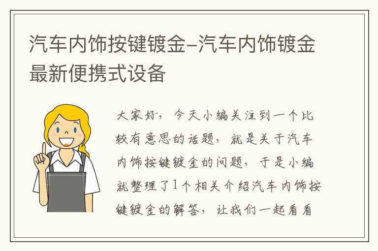 汽车内饰按键镀金-汽车内饰镀金最新便携式设备