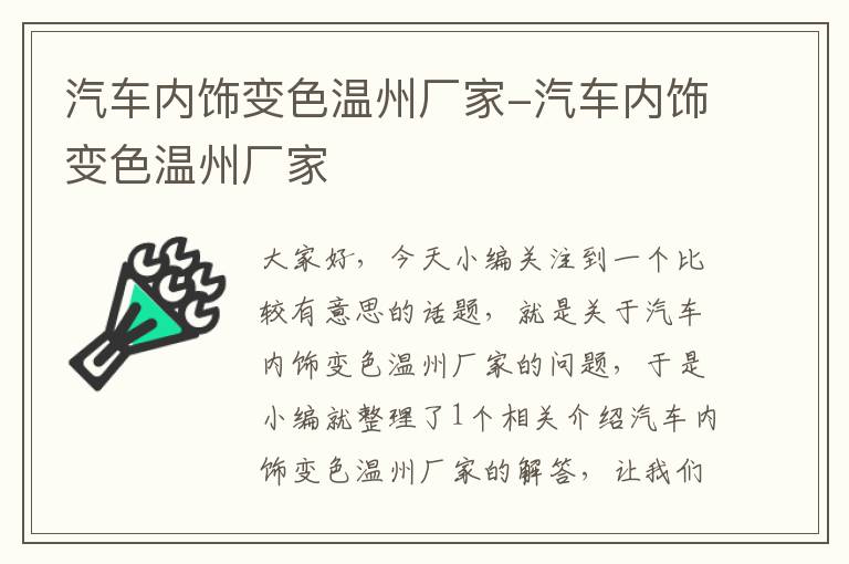 汽车内饰变色温州厂家-汽车内饰变色温州厂家