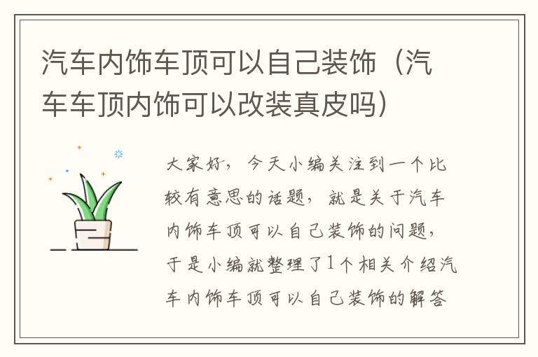 汽车内饰车顶可以自己装饰（汽车车顶内饰可以改装真皮吗）