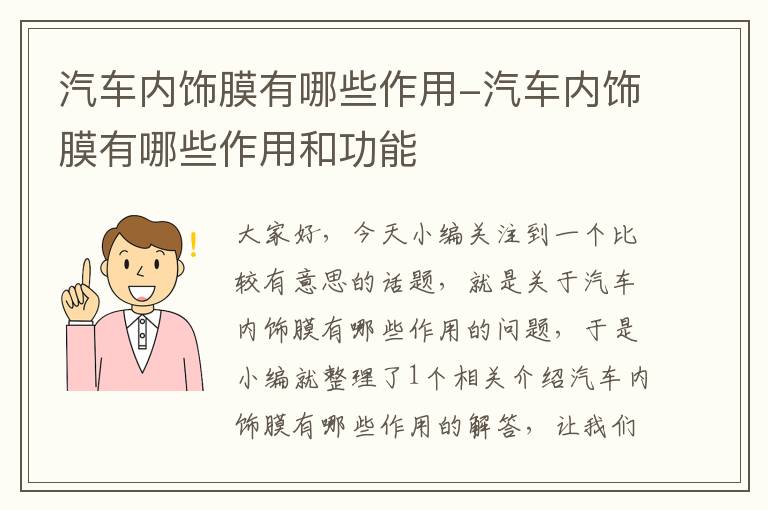 汽车内饰膜有哪些作用-汽车内饰膜有哪些作用和功能