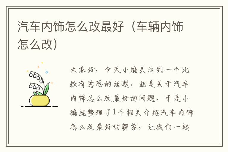 汽车内饰怎么改最好（车辆内饰怎么改）