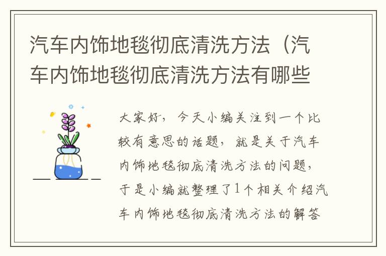 汽车内饰地毯彻底清洗方法（汽车内饰地毯彻底清洗方法有哪些）