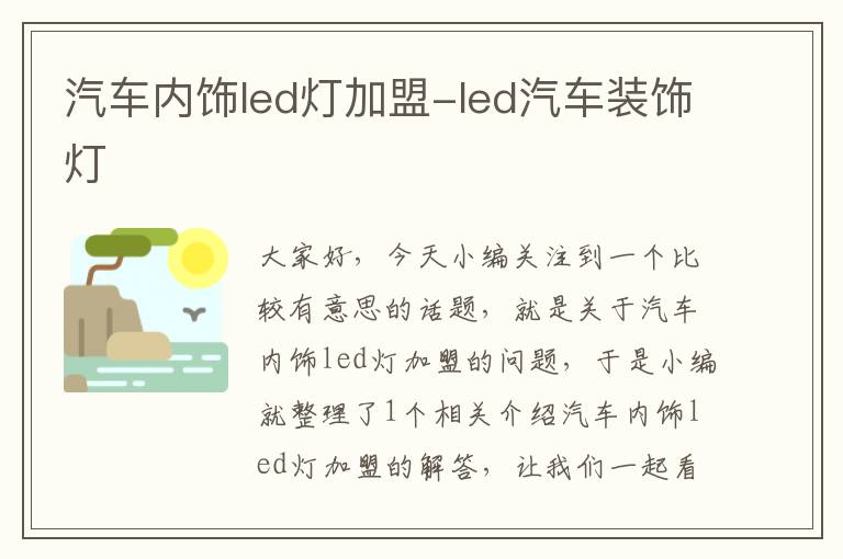 汽车内饰led灯加盟-led汽车装饰灯