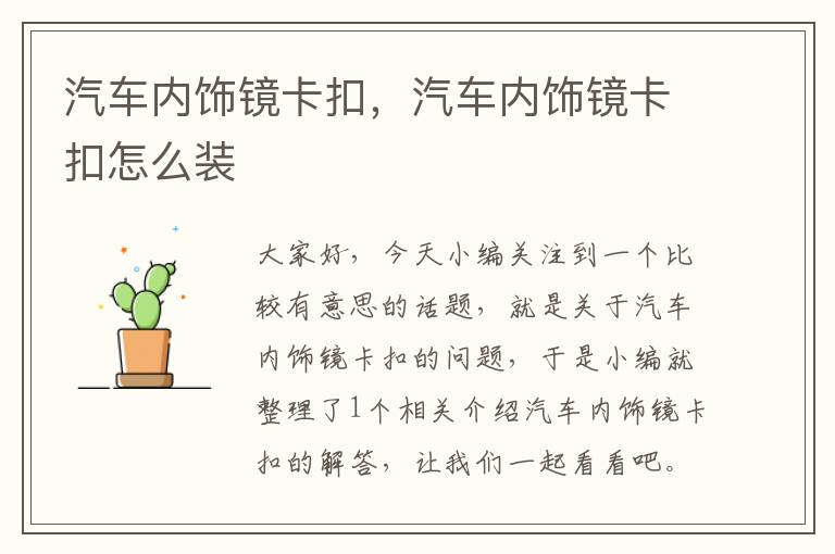 汽车内饰镜卡扣，汽车内饰镜卡扣怎么装