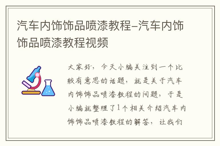 汽车内饰饰品喷漆教程-汽车内饰饰品喷漆教程视频