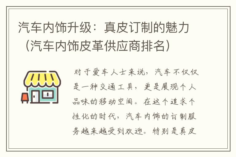 汽车内饰升级：真皮订制的魅力（汽车内饰皮革供应商排名）