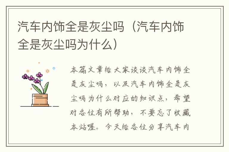 汽车内饰全是灰尘吗（汽车内饰全是灰尘吗为什么）