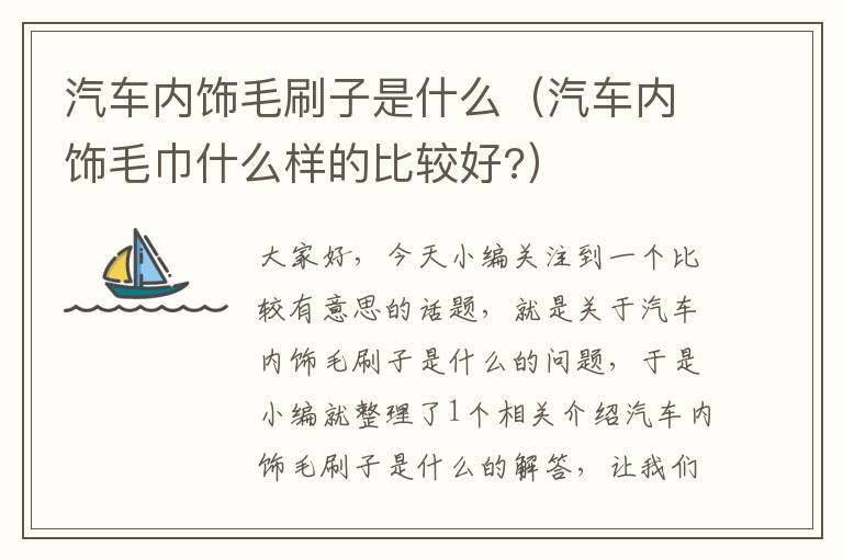 汽车内饰毛刷子是什么（汽车内饰毛巾什么样的比较好?）