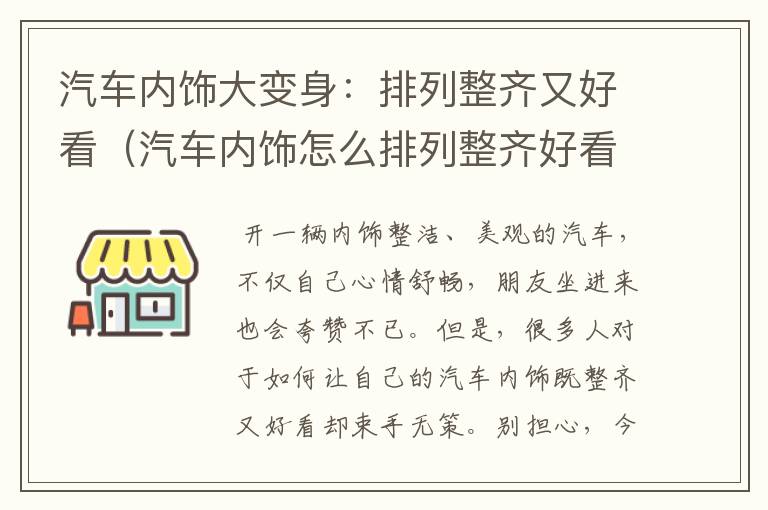 汽车内饰大变身：排列整齐又好看（汽车内饰怎么排列整齐好看一点）