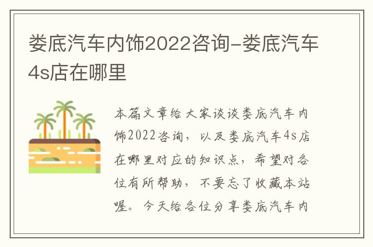 娄底汽车内饰2022咨询-娄底汽车4s店在哪里