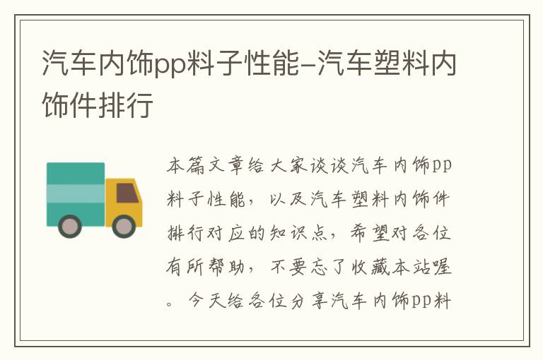 汽车内饰pp料子性能-汽车塑料内饰件排行