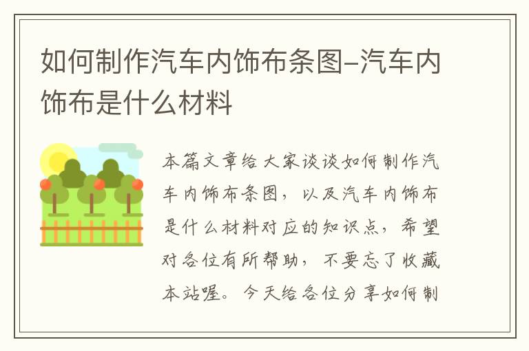 如何制作汽车内饰布条图-汽车内饰布是什么材料