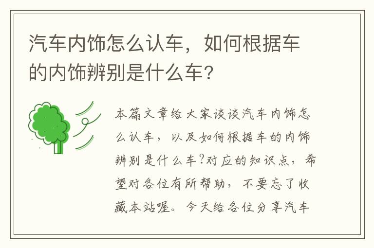 汽车内饰怎么认车，如何根据车的内饰辨别是什么车?