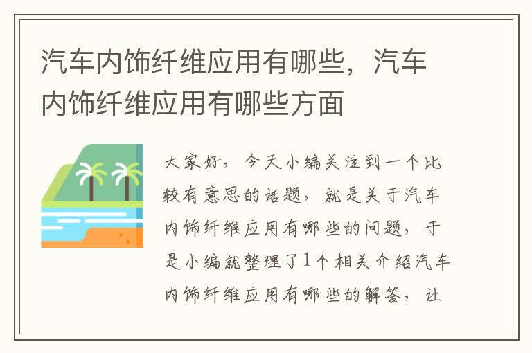 汽车内饰纤维应用有哪些，汽车内饰纤维应用有哪些方面