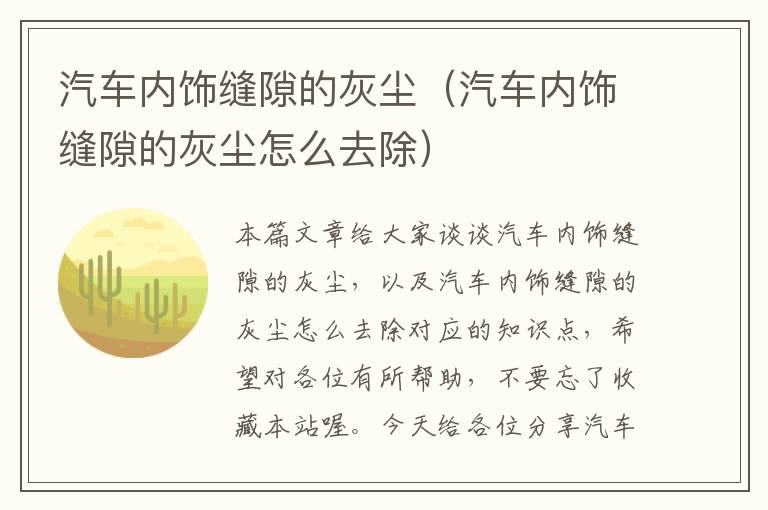 汽车内饰缝隙的灰尘（汽车内饰缝隙的灰尘怎么去除）