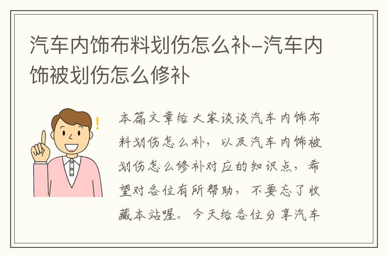 汽车内饰布料划伤怎么补-汽车内饰被划伤怎么修补