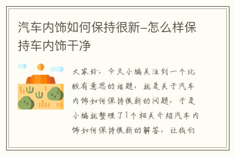 汽车内饰如何保持很新-怎么样保持车内饰干净