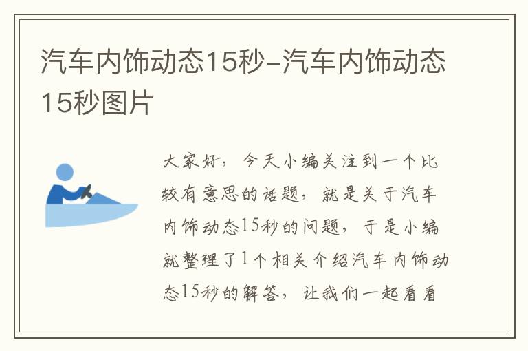 汽车内饰动态15秒-汽车内饰动态15秒图片