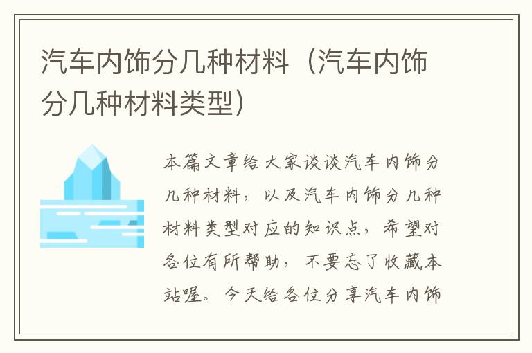 汽车内饰分几种材料（汽车内饰分几种材料类型）