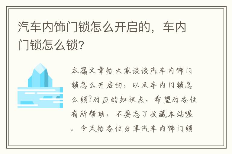 汽车内饰门锁怎么开启的，车内门锁怎么锁?