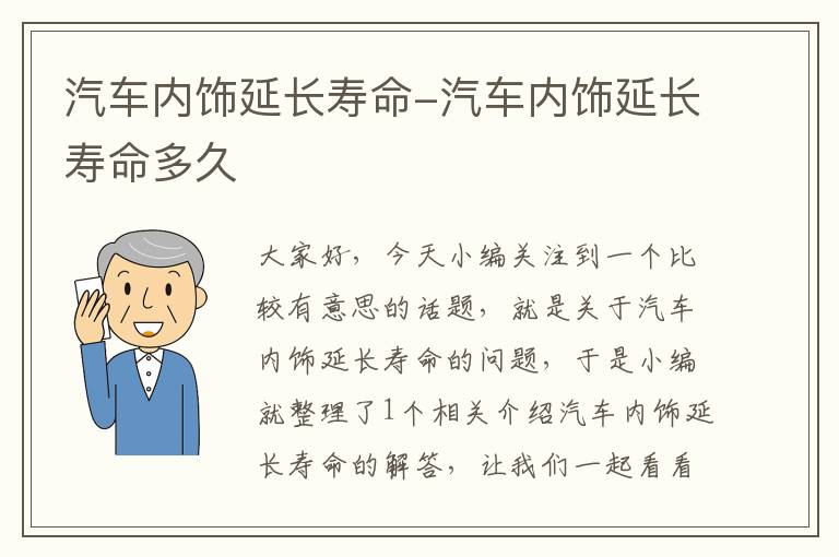 汽车内饰延长寿命-汽车内饰延长寿命多久