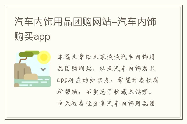 汽车内饰用品团购网站-汽车内饰购买app