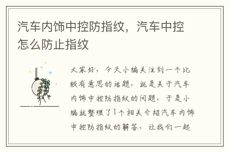 汽车内饰中控防指纹，汽车中控怎么防止指纹