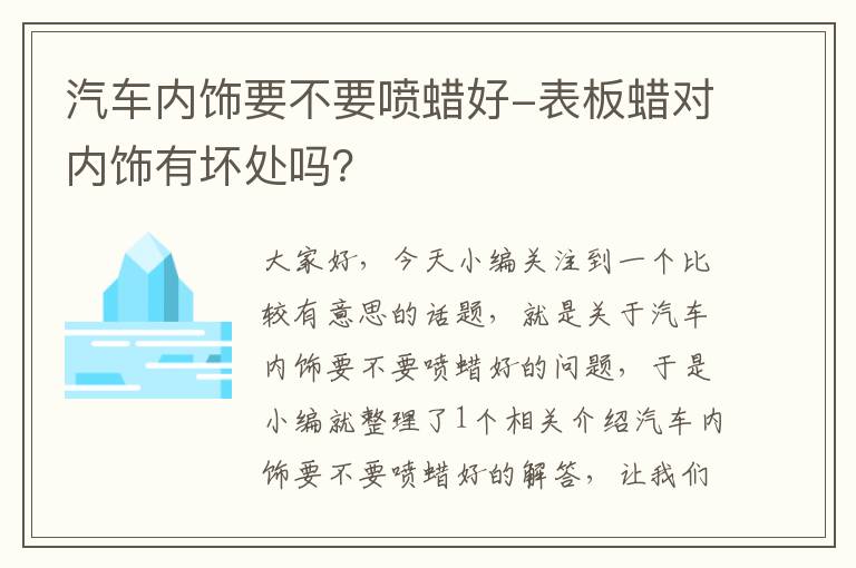 汽车内饰要不要喷蜡好-表板蜡对内饰有坏处吗？