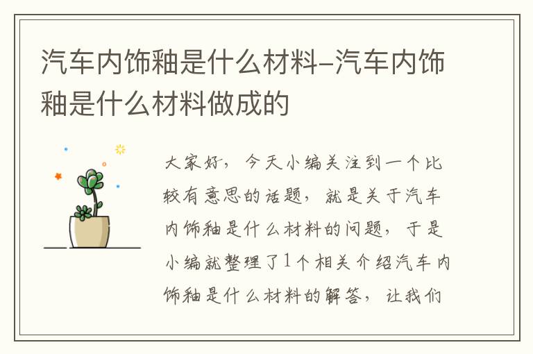 汽车内饰釉是什么材料-汽车内饰釉是什么材料做成的