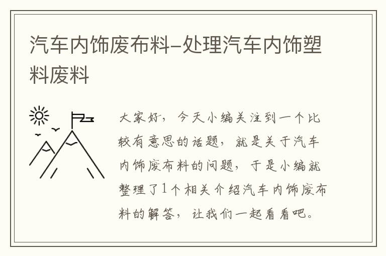 汽车内饰废布料-处理汽车内饰塑料废料